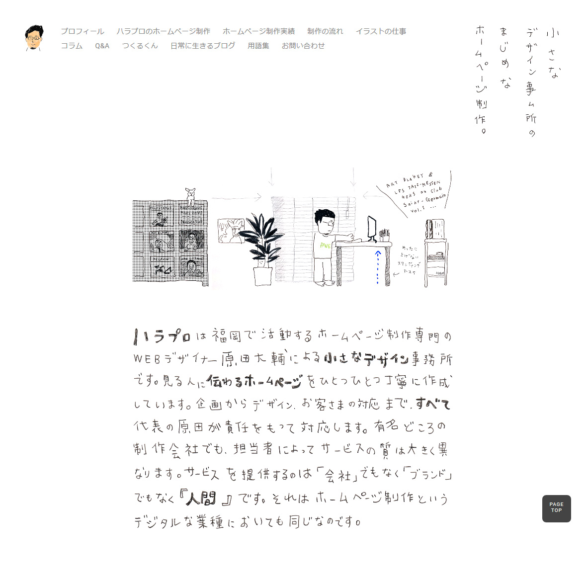 福岡のホームページ制作 ハラプロはまじめで小さなwebデザイン事務所です